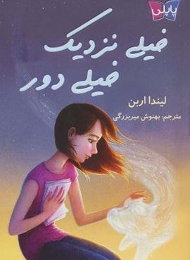 خیلی نزدیک،خیلی دور (پاپلی)
