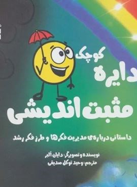 دایره کوچک23 (دایره کوچک مثبت اندیشی:داستانی درباره ی مدیریت فکرها و طرز فکر رشد)(آب) دایره کوچک23 (دایره کوچک مثبت اندیشی:داستانی درباره ی مدیریت فکرها و طرز فکر رشد)(آب)