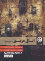 اتاق مرموز و داستان های دیگر… (قصه باران)