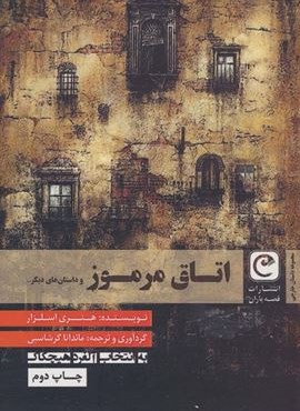اتاق مرموز و داستان های دیگر… (قصه باران)