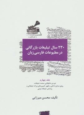 230 سال تبلیغات بازرگانی در مطبوعات فارسی زبان 4 (دوره شکوفایی صنعت تبلیغات،رونق صنایع داخلی و...)(سیته)