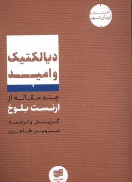 دیالکتیک و امید (افکار)