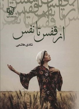 از قفس تا نفس (آرینا)
