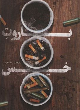 باروت خیس (کتابستان معرفت)