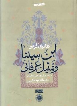ابن سینا و تمثیل عرفانی (سوفیا)