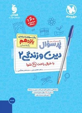 پرسوال دین و زندگی یازدهم انسانی (مهروماه) 1403 پرسوال دین و زندگی یازدهم انسانی (مهروماه) 1403