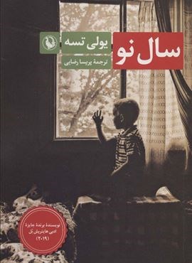سال نو (مروارید)