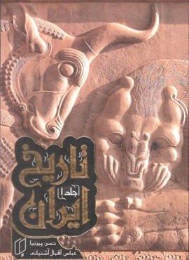 تاریخ ایران (2جلدی،باقاب)(باران خرد)