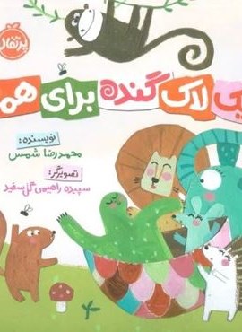 یک لاک گنده برای همه (گلاسه)(پرتقال) یک لاک گنده برای همه (گلاسه)(پرتقال)