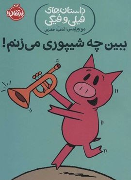 ببین چه شیپوری می زنم! (داستان های فیلی و فیگی14)(پرتقال)