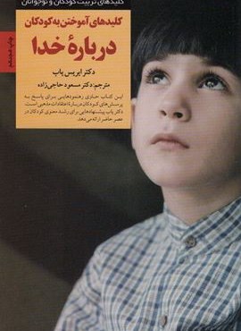 کلیدهای آموختن به کودکان درباره خدا (کلیدهای تربیت کودکان و نوجوانان)(صابرین)