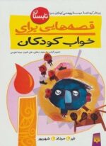 قصه هایی برای خواب کودکان (تابستان)(پیدایش)