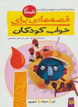 قصه هایی برای خواب کودکان (تابستان)(پیدایش)