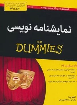 نمایشنامه نویسی (کتاب های دامیز)(آوند دانش) نمایشنامه نویسی (کتاب های دامیز)(آوند دانش)