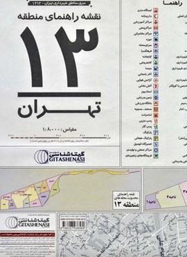 نقشه راهنمای منطقه13 تهران 140*100 (کد 1313)(گلاسه)(گیتاشناسی)
