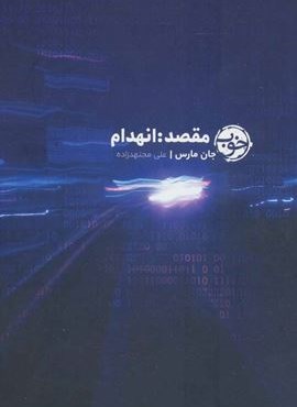 مقصد:انهدام (نشر خوب)