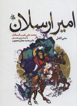 امیر ارسلان (متن کامل)(جامی)