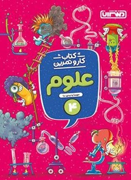 کار و تمرین علوم چهارم (منتشران) 1404