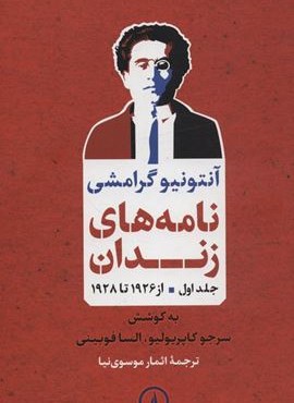 نامه های زندان 1 (از 1926 تا 1928)(نشر نی)