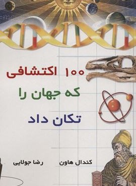 10 اکتشافی که جهان را تکان داد (جویا)