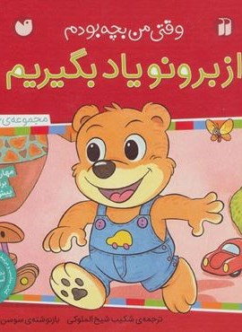 مجموعه از برونو یاد بگیریم (وقتی من بچه بودم)(ذکر)