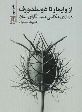 از وایمار تا دوسلدورف (درباره ی عکاسی عینیت گرای آلمان)(نشر علم)