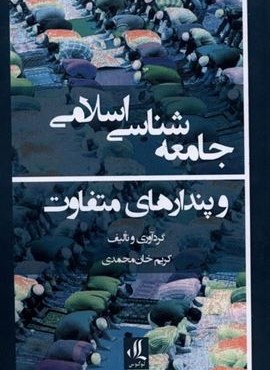 جامعه شناسی اسلامی و پندارهای متفاوت (لوگوس)