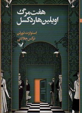 هفت مرگ اویلین هاردکسل (تندیس)