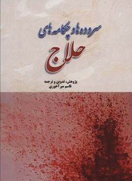 سروده ها و چکامه های حلاج (بازتاب)