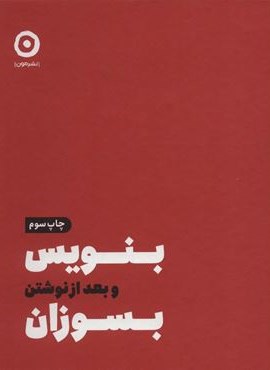 بنویس و بعد از نوشتن بسوزان (نشر مون) بنویس و بعد از نوشتن بسوزان (نشر مون)