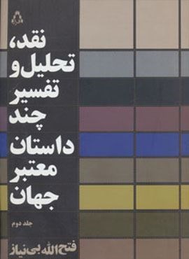 نقد،تحلیل و تفسیر چند داستان معتبر جهان 2 (افراز)