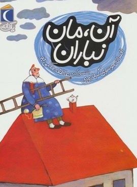 آن،مان نباران (یک دانه)(محراب قلم)