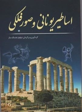 اساطیر یونانی و صور فلکی (سبزان)