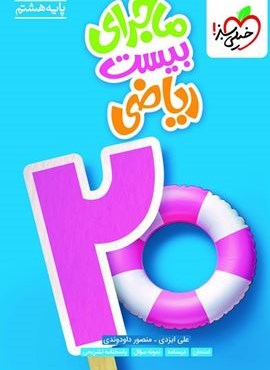 ماجرای بیست ریاضی هشتم (خیلی سبز) 1404 ماجرای بیست ریاضی هشتم (خیلی سبز) 1404