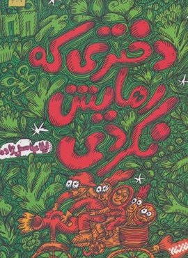 دختری که رهایش نکردی (کتابستان معرفت)