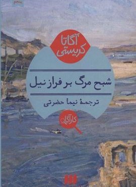 شبح مرگ بر فراز نیل (هرمس)
