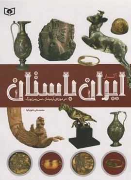 آثار ایران باستان (در موزه ی ارمیتاژ-سن پترزبورگ)(گلاسه)(قدیانی) آثار ایران باستان (در موزه ی ارمیتاژ-سن پترزبورگ)(گلاسه)(قدیانی)