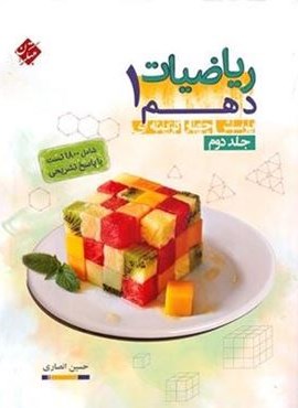 ریاضیات دهم جلد دوم (مبتکران) 1404