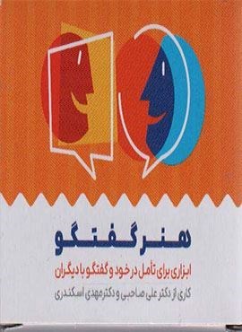 کارت هنر گفتگو (باجعبه)(انتخاب بهتر)
