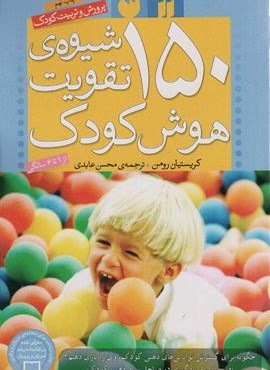 150 شیوه ی تقویت هوش کودک (پرورش و تربیت کودک)(ذکر)