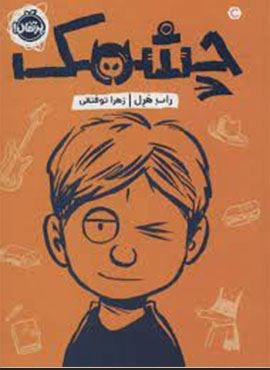 چشمک (پرتقال)