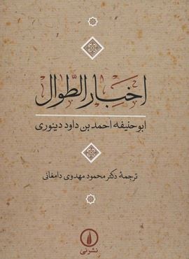 اخبار الطوال (نشر نی)