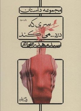 سری که درد…می کند (نیستان) سری که درد…می کند (نیستان)