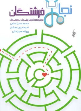 نجات فرشتگان (مجموعه خاطرات پزشکان کودکان)(ترانه)