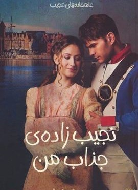 نجیب زاده ی جذاب من (پیدایش)