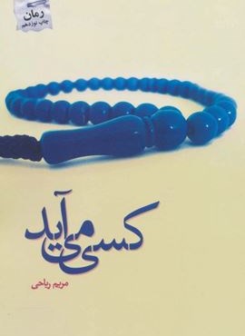 کسی می آید (پرسمان)