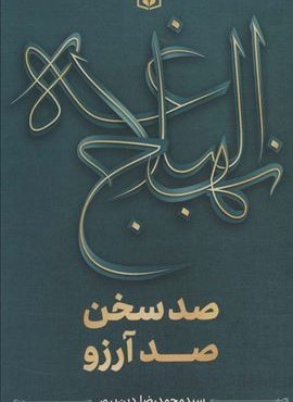 نهج البلاغه (صد سخن،صد آرزو)(قدیانی)