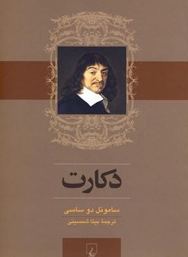 دکارت (ققنوس)