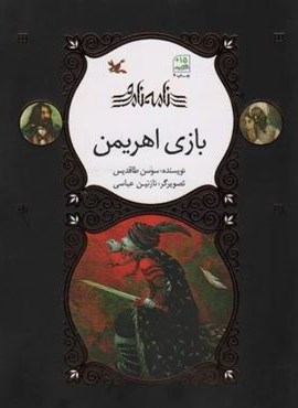 بازی اهریمن (کانون پرورش فکری کودکان و نوجوانان)