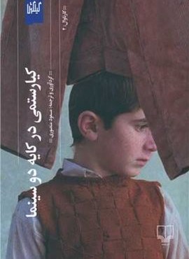 کیارستمی در کایه دو سینما (گیلمیش) کیارستمی در کایه دو سینما (گیلمیش)